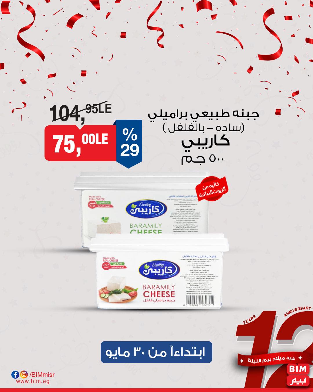 bim offers from 29may to 7may 2025 عروض بيم من 29 مايو حتى 7 مايو 2025 صفحة رقم 11